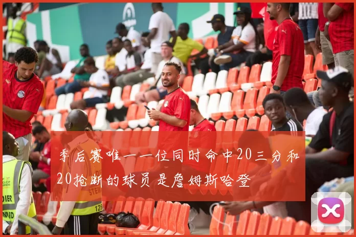 季后赛唯一一位同时命中20三分和20抢断的球员是詹姆斯哈登