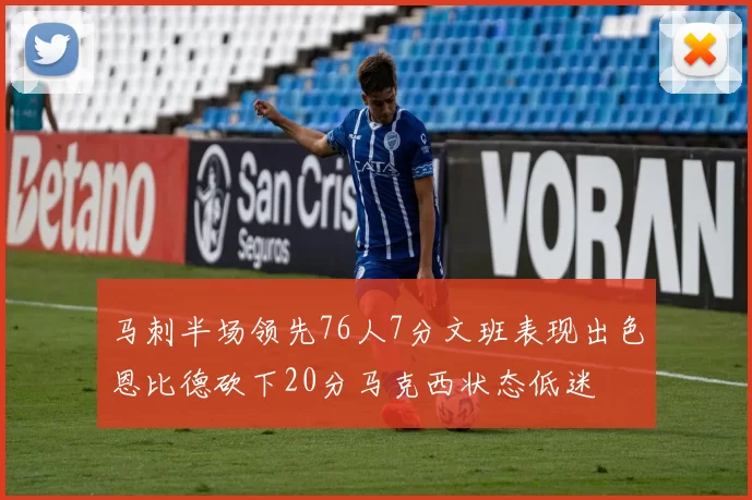 马刺半场领先76人7分文班表现出色恩比德砍下20分马克西状态低迷