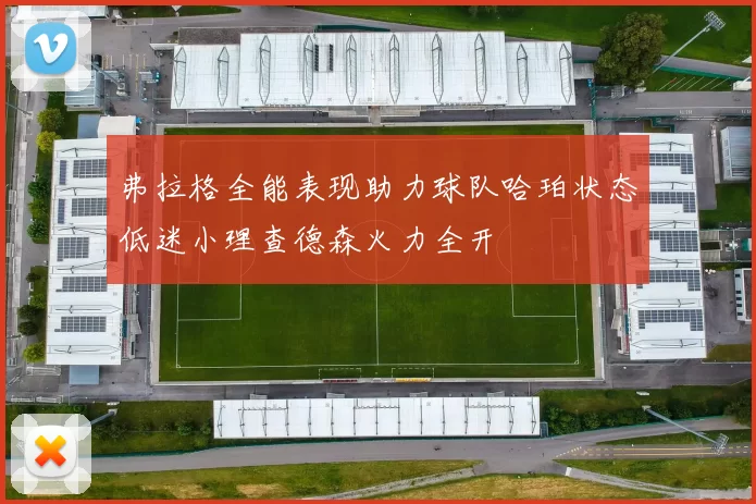 弗拉格全能表现助力球队哈珀状态低迷小理查德森火力全开