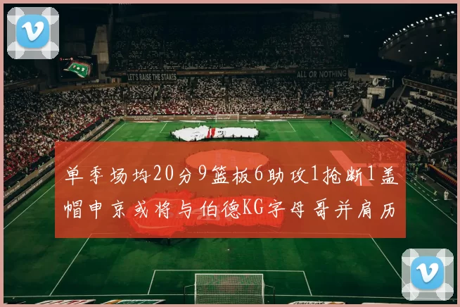 单季场均20分9篮板6助攻1抢断1盖帽申京或将与伯德KG字母哥并肩历史之巅