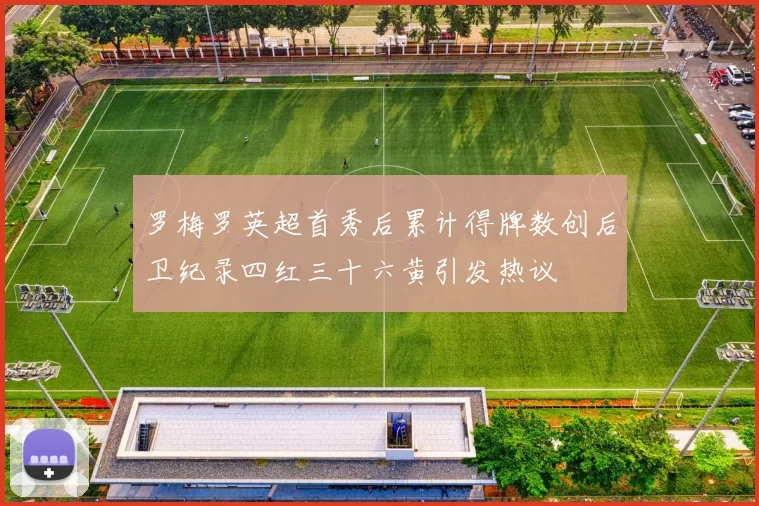 罗梅罗英超首秀后累计得牌数创后卫纪录四红三十六黄引发热议