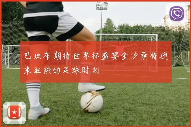 巴坎布期待世界杯盛宴金沙萨将迎来狂热的足球时刻