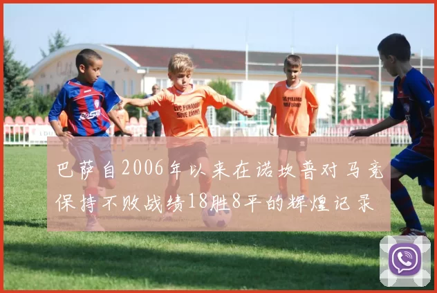 巴萨自2006年以来在诺坎普对马竞保持不败战绩18胜8平的辉煌记录